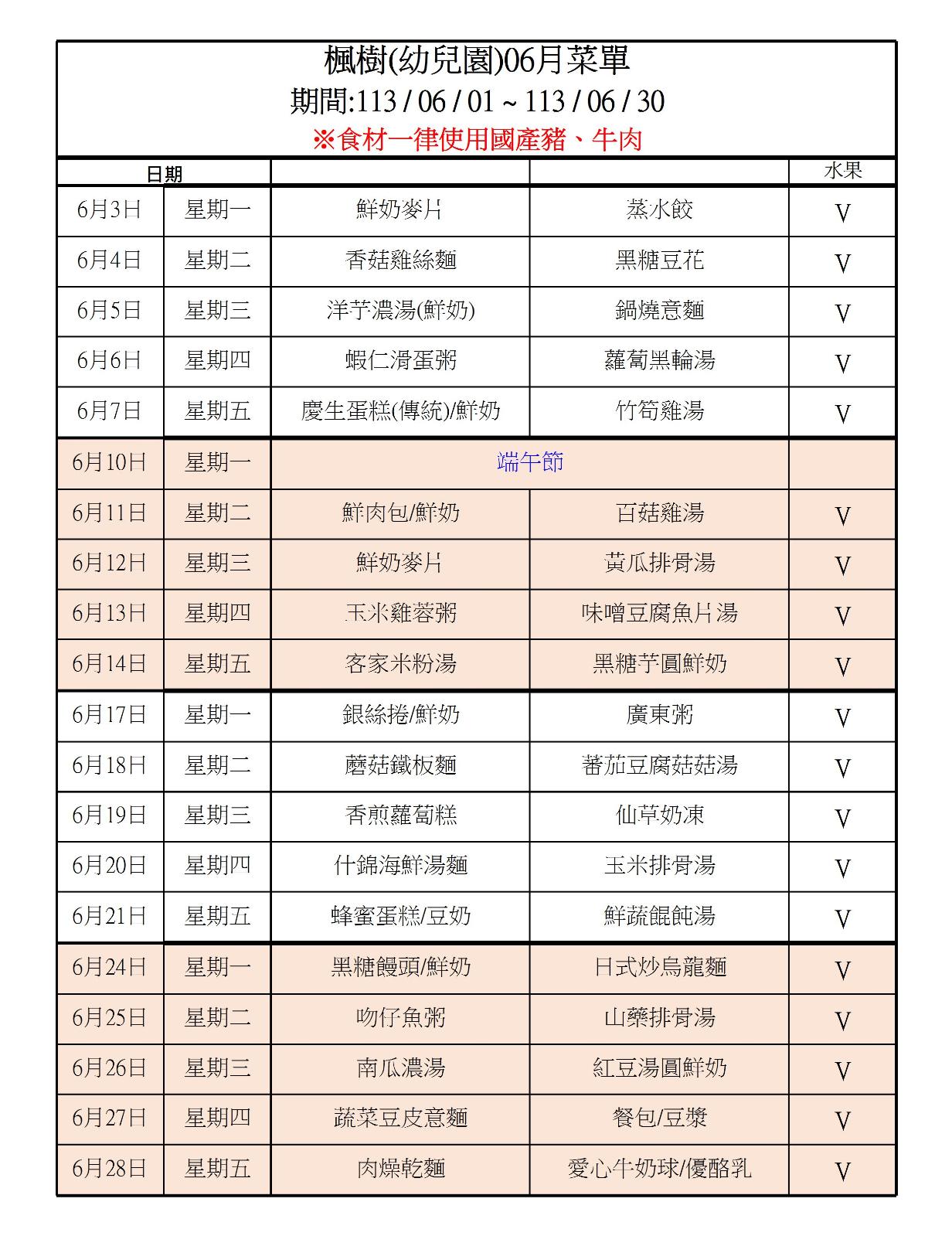 113年6月點心表，開新視窗